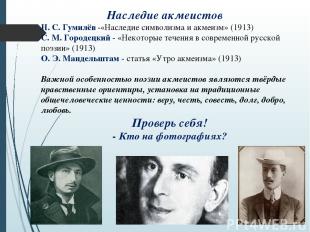 Наследие акмеистов Н. С. Гумилёв -«Наследие символизма и акмеизм» (1913) С. М. Г