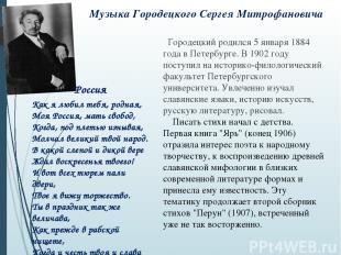 Музыка Городецкого Сергея Митрофановича Городецкий родился 5 января 1884 года в