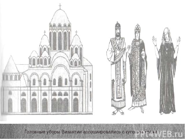 Головные уборы Византии ассоциировались с куполом храма