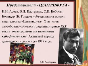 Представители «ЦЕНТРИФУГА» Н.Н. Асеев, Б.Л. Пастернак, С.П. Бобров, Божидар (Б.