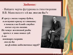 Задание: - Найдите черты футуризма в стихотворении В.В. Маяковского «А вы могли