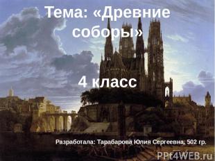 Тема: «Древние соборы» 4 класс Разработала: Тарабарова Юлия Сергеевна, 502 гр.