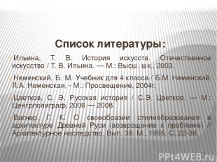 Список литературы: Ильина, Т. В. История искусств. Отечественное искусство / Т.