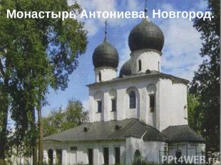 Монастырь Антониева. Новгород.