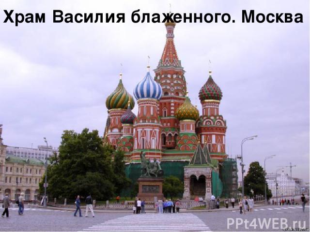 Храм Василия блаженного. Москва