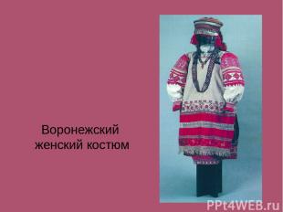 Воронежский женский костюм