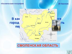 «Космическая»география 30 баллов В какой области РФ находится город Гагарин, наз