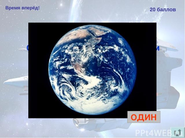 Время вперёд! 20 баллов Сколько оборотов вокруг Земли совершил Юрий Гагарин в космическом корабле? ОДИН