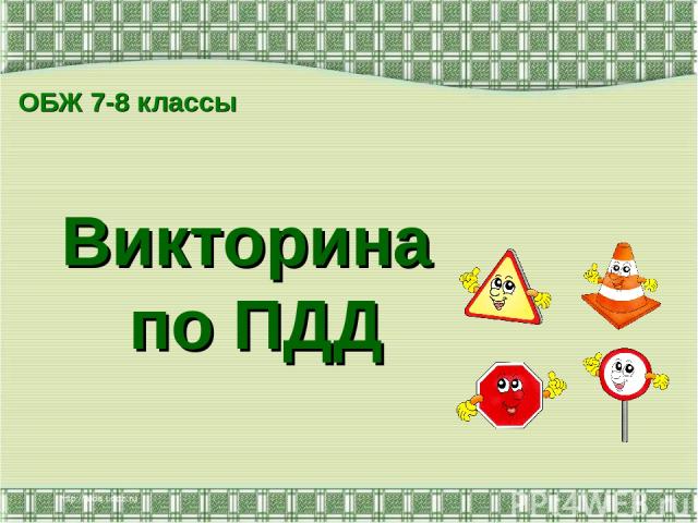 Викторина по ПДД ОБЖ 7-8 классы