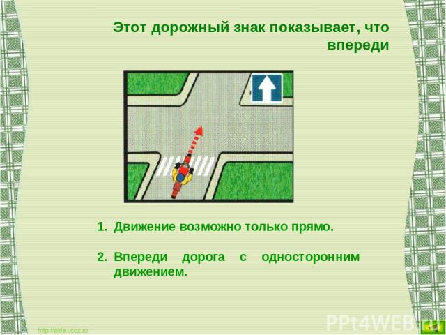 Этот дорожный знак показывает, что впереди Движение возможно только прямо. Впереди дорога с односторонним движением.