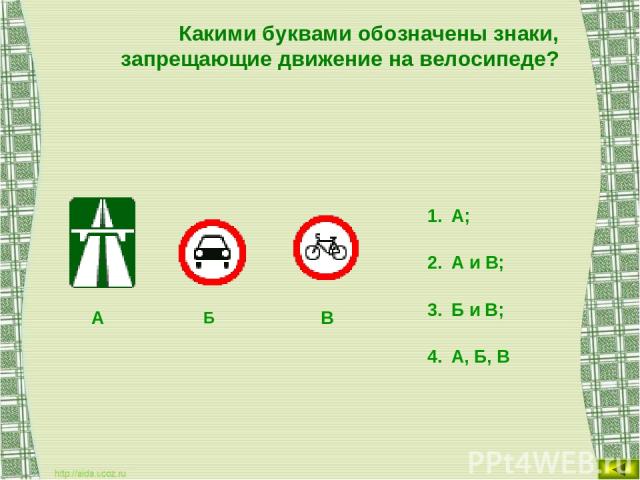 Какими буквами обозначены знаки, запрещающие движение на велосипеде? А; А и В; Б и В; А, Б, В Б В А