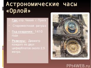 Астрономические часы «Орлой» Где: стр. Чехия г. Прага Староместская ратуша Год с
