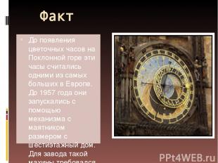 Факт До появления цветочных часов на Поклонной горе эти часы считались одними из