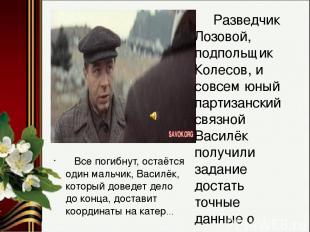 Разведчик Лозовой, подпольщик Колесов, и совсем юный партизанский связной Василё
