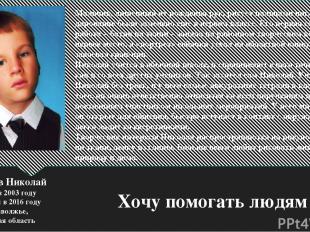 Хочу помогать людям Меркулов Николай Родился в 2003 году Награжден в 2016 году С