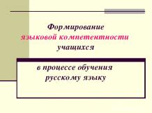 Формирование языковой компетентности учащихся в процессе обучения русскому языку