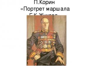 П.Корин «Портрет маршала Г.К.Жукова»