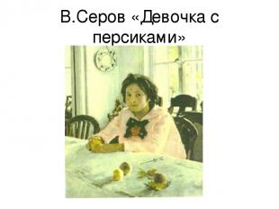 В.Серов «Девочка с персиками»