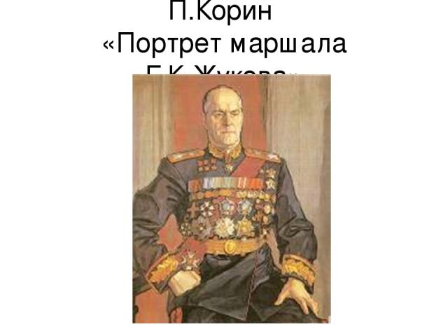 П.Корин «Портрет маршала Г.К.Жукова»