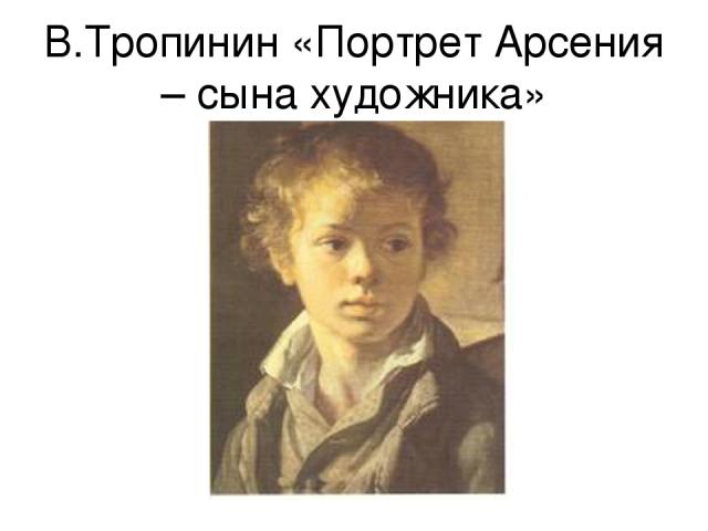 В.Тропинин «Портрет Арсения – сына художника»