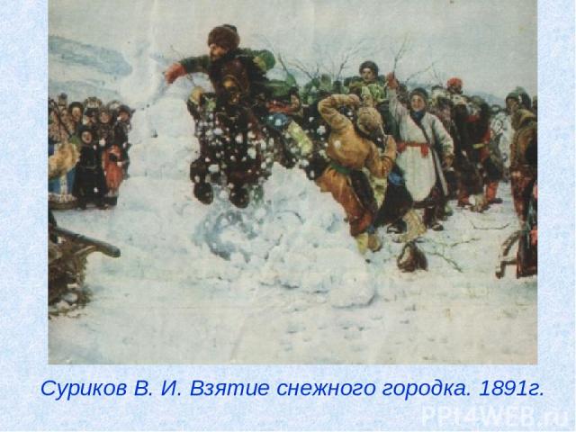Суриков В. И. Взятие снежного городка. 1891г.