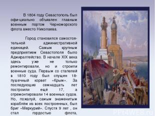 В 1804 году Севастополь был офи-циально объявлен главным военным портом Черномор
