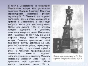 В 1867 в Севастополе на территории Лазаревских казарм был установлен памятник Ми