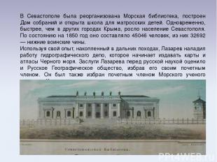 В Севастополе была реорганизована Морская библиотека, построен Дом собраний и от