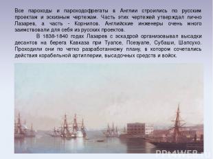 Все пароходы и пароходофрегаты в Англии строились по русским проектам и эскизным