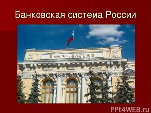 Банковская система России 20150913213012_2.jpg