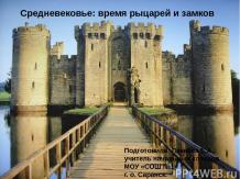 Средневековье: время рыцарей и замков