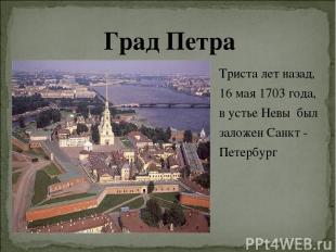 Триста лет назад, 16 мая 1703 года, в устье Невы был заложен Санкт - Петербург Г