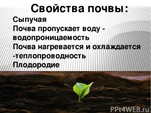 Свойства почвы: Сыпучая Почва пропускает воду - водопроницаемость Почва нагревае