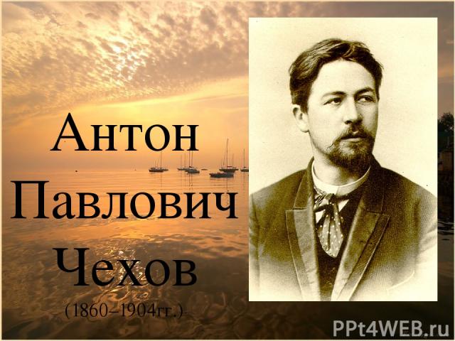 Антон Павлович Чехов (1860–1904гг.)