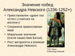 Значение побед Александра Невского (1236-1252+) Приостановлен «дранг нах остен»