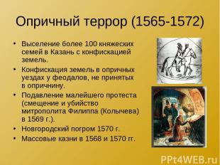 Опричный террор (1565-1572) Выселение более 100 княжеских семей в Казань с конфи