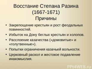 Восстание Степана Разина (1667-1671) Причины Закрепощение крестьян и рост феодал