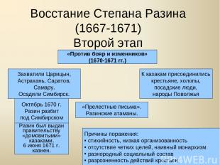 Восстание Степана Разина (1667-1671) Второй этап «Против бояр и изменников» (167
