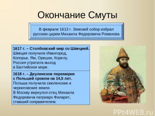 Окончание Смуты В феврале 1613 г. Земский собор избрал русским царем Михаила Фед