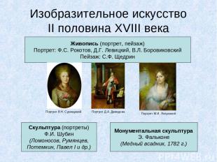 Изобразительное искусство II половина XVIII века Живопись (портрет, пейзаж) Порт