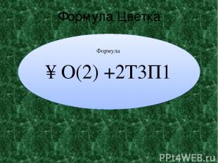 Формула Цветка Формула ↑О(2) +2Т3П1