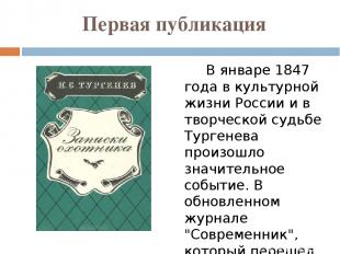 Первая публикация В январе 1847 года в культурной жизни России и в творческой су