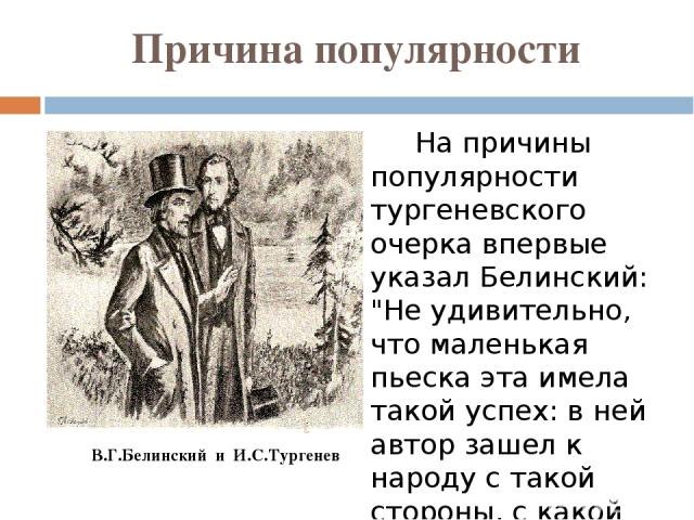 Причина популярности На причины популярности тургеневского очерка впервые указал Белинский: 
