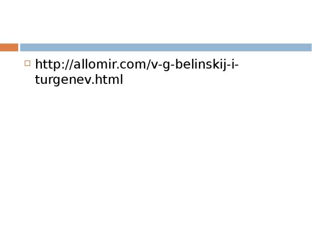 http://allomir.com/v-g-belinskij-i-turgenev.html