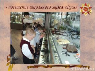 - посещение школьного музея «Русь»