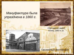 Мануфактура была упразднена в 1860 г. Обуховский завод. Конец 1860-х гг. Оружейн