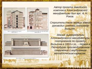 Автор проекта заводского комплекса Александровской мануфактуры был арх. А. Н. Ро