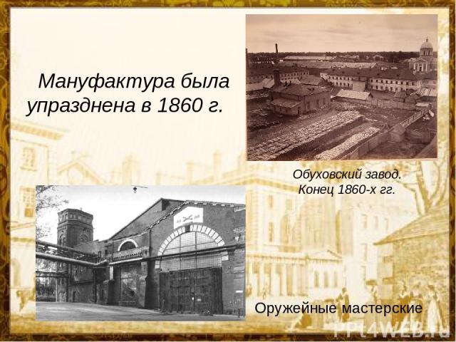Мануфактура была упразднена в 1860 г. Обуховский завод. Конец 1860-х гг. Оружейные мастерские