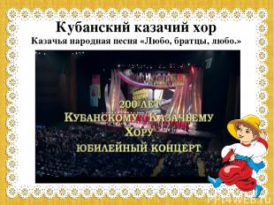 Кубанский казачий хор Казачья народная песня «Любо, братцы, любо.»