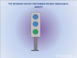 На зеленый сигнал светофора можно переходить дорогу